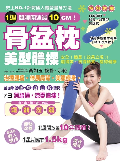 【電子書】骨盆枕美型體操：治療腰痛，伸展肩背，美腹瘦身！