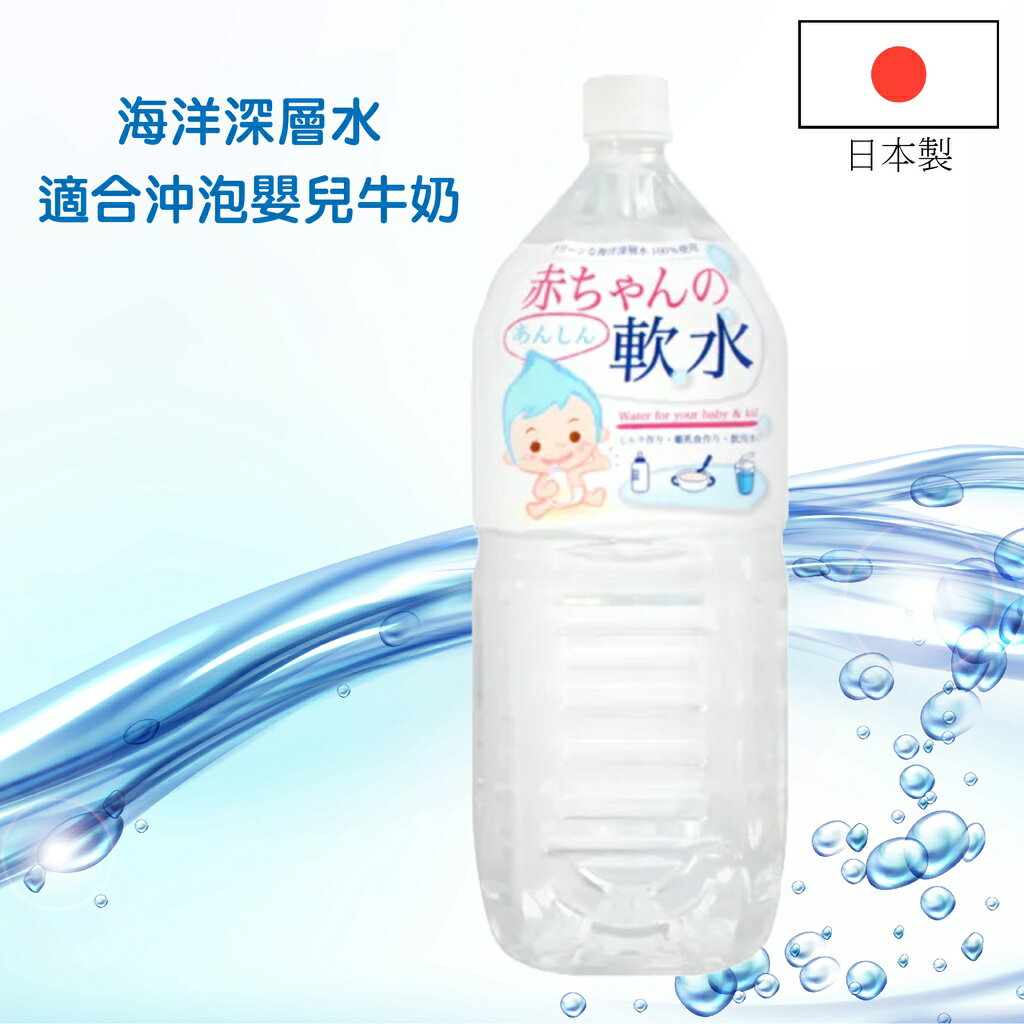 日本 赤穗化成 寶貝軟水 水 沖泡牛奶 副食品 海洋深層水 2L
