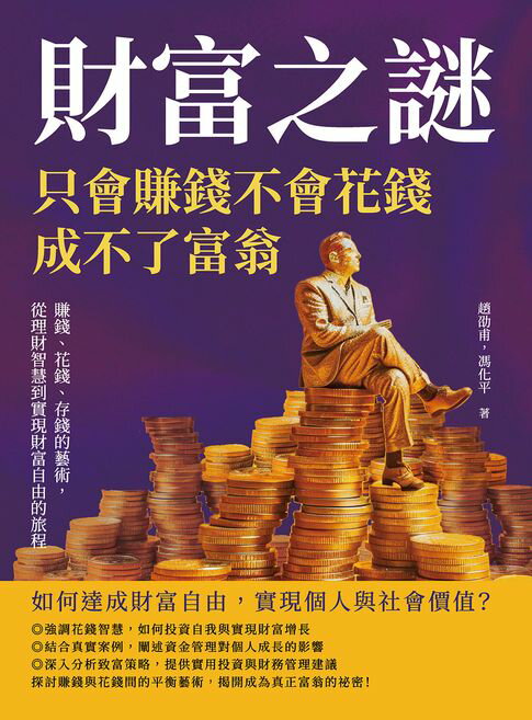 【電子書】財富之謎，只會賺錢不會花錢成不了富翁：賺錢、花錢、存錢的藝術，從理財智慧到實現財富自由的旅程