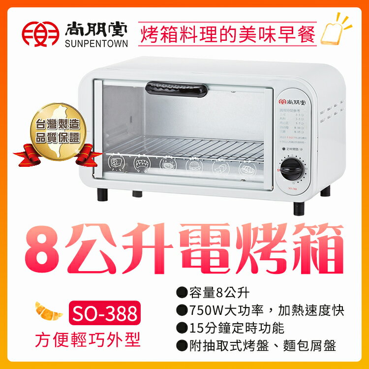 【原廠公司貨】尚朋堂 8L 電烤箱 SO-388