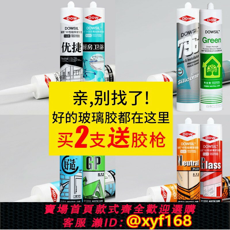{保固一年 可打統編}道康寧陶熙玻璃膠防水防黴廚衛中性矽膠密封膠門窗耐候結構膠透明