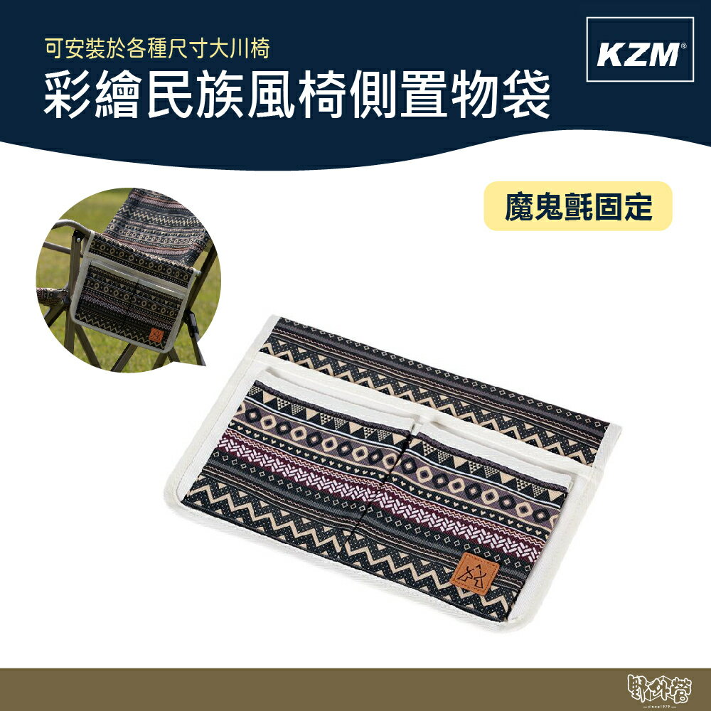 KAZMI KZM 彩繪民族風椅側置物袋(藍灰色)【野外營】側袋 露營椅 收納袋