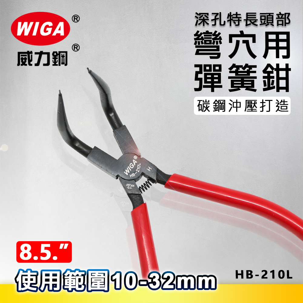 WIGA 威力鋼 HB-210L 8.5吋 特長-彎爪穴用彈簧鉗