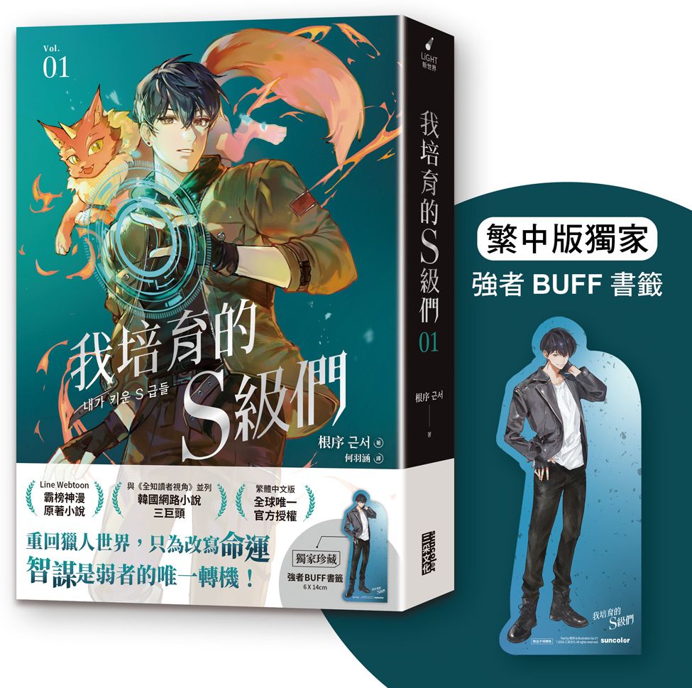 我培育的S級們 1【繁中版獨家珍藏：強者BUFF書籤–獵人韓宥辰】【城邦讀書花園】