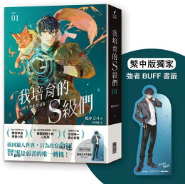 我培育的S級們 1【繁中版獨家珍藏:強者BUFF書籤–獵人韓宥辰】【城邦讀書花園】