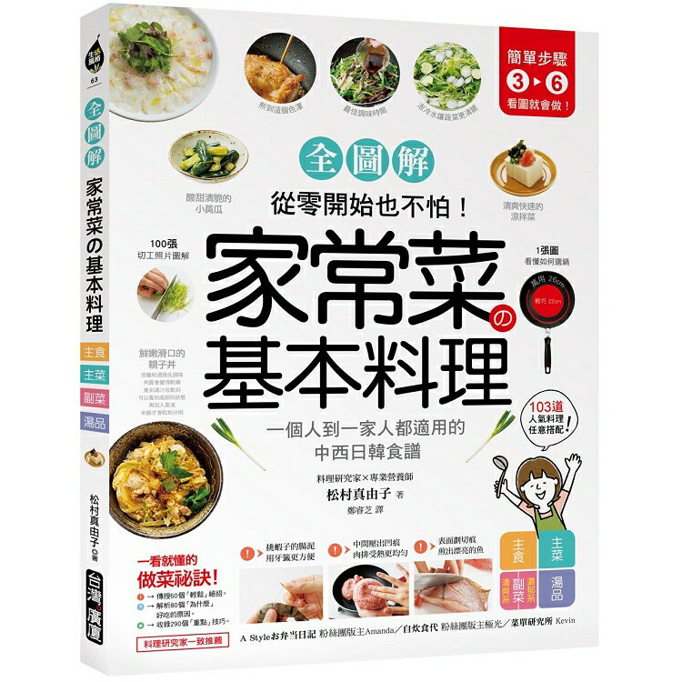 家常菜的基本料理【全圖解】：簡單3－6步驟，一個人到一家人都適用的103道中西日韓食譜從零開始也不怕 | 拾書所