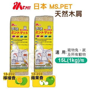 MS.PET日本《天然木屑-檸檬香｜蘋果香》15L(1KG)/包 鼠兔/所有寵物動物適用『WANG』