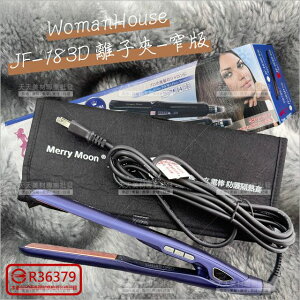 WomanHouse JF-183D離子夾-窄版[97991]直髮夾 美髮沙龍專業用 專業離子夾 環球電壓 急速快熱