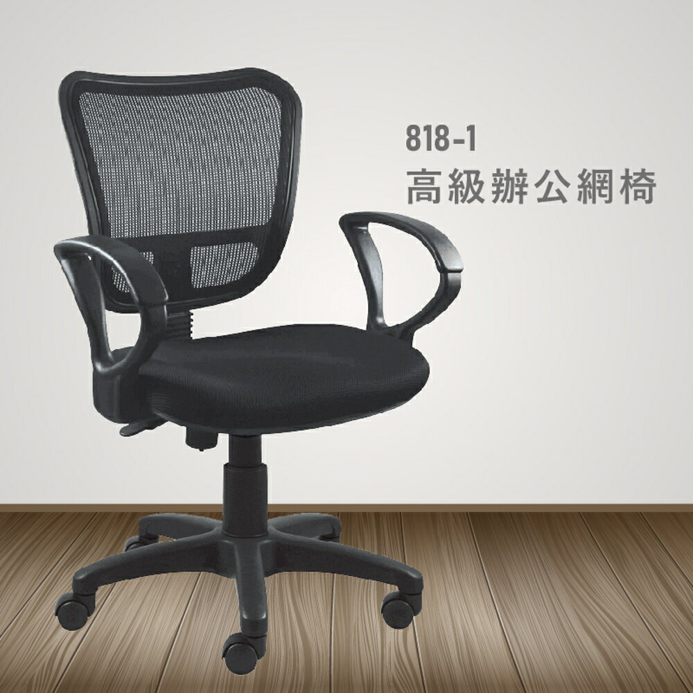 【100%台灣製造】818-1高級辦公網椅 會議椅 主管椅 員工椅 氣壓式下降 休閒椅 辦公用品