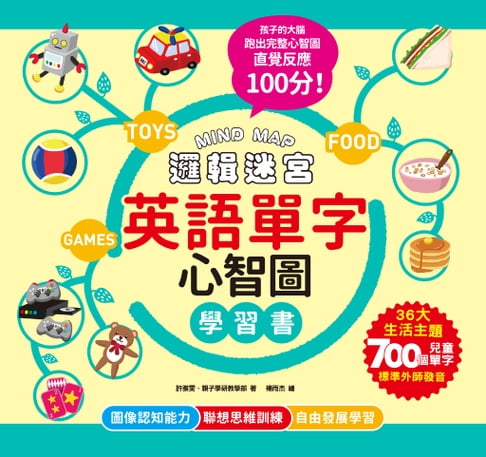 【電子書】MIND MAP邏輯迷宮‧英語單字心智圖學習書