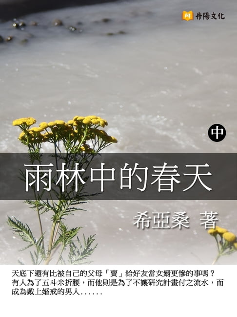 【電子書】雨林中的春天 中 (共3冊)