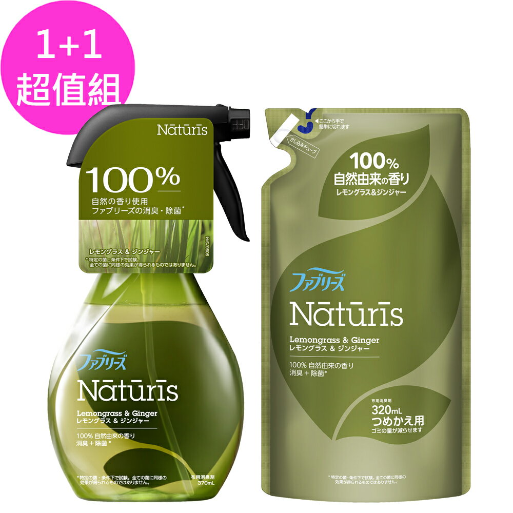 日本P&G 風倍清 Febreze Naturis 布製品消臭除菌噴霧 天然衣物消臭噴霧1+1超值組 (仲夏檸檬草/薄荷杜松果/桉樹薰衣草香) -｜日本必買｜日本樂天熱銷Top｜日本樂天熱銷