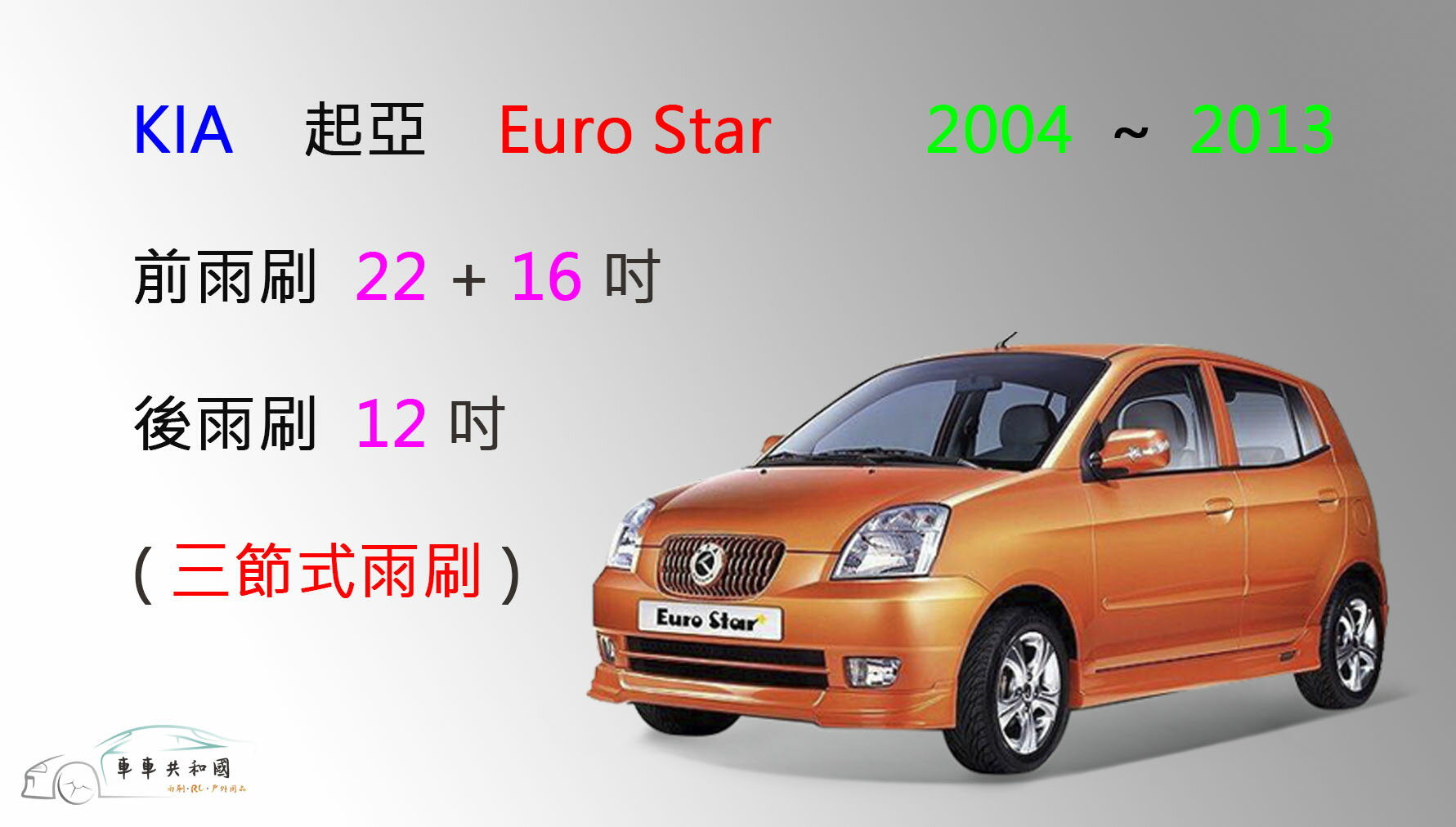 【車車共和國】KIA 起亞 Euro Star 三節式雨刷 後雨刷 雨刷膠條 可換膠條式雨刷 雨刷錠