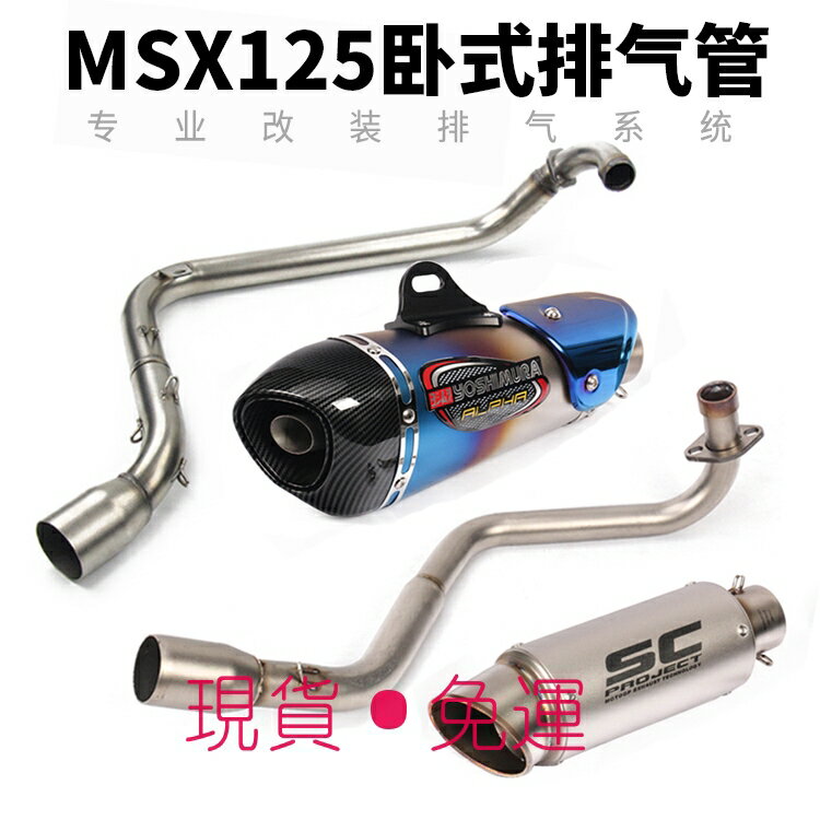 【免運】銀鋼小怪獸125 臥缸 小猴子MSX125 專車專用 摩托車 改裝前段 臥式側排 排氣管