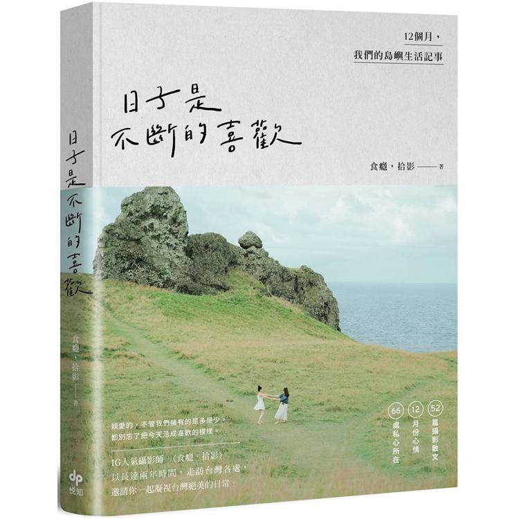 【超取免運】日子是不斷的喜歡：12個月，我們的島嶼生活記事