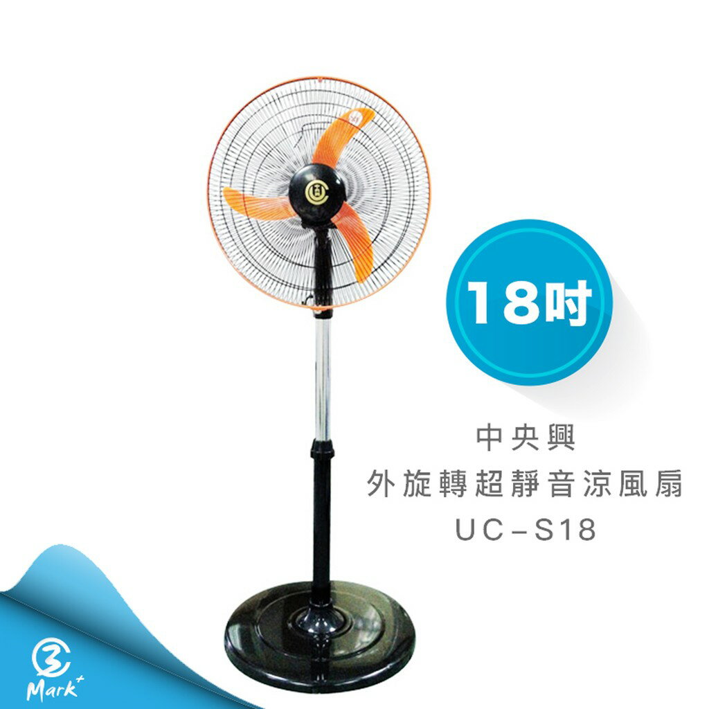 【快速出貨】中央興電風扇 18吋外旋轉超靜音涼風扇 UC-S18