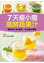 7天瘦小腹高酵蔬果汁 0