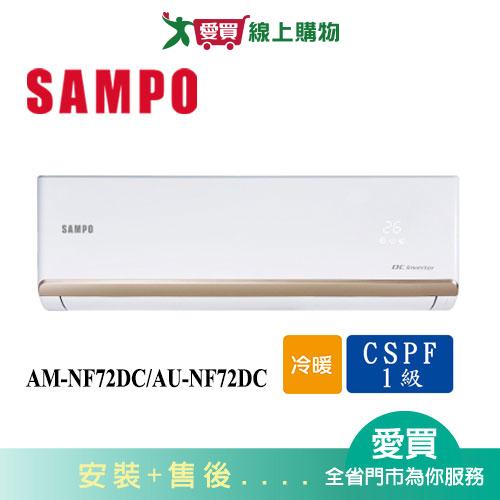 SAMPO聲寶11-15坪AM-NF72DC/AU-NF72DC變頻冷暖空調_含配送+安裝【愛買】