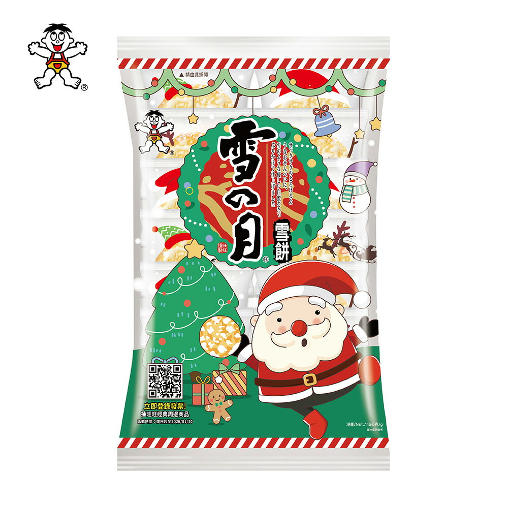 旺旺 雪の月 原味 145g★聖誕節限定★米餅 雪餅 經典明星產品 ★米果★獨立包裝★零食★零嘴★餅乾★下午茶★聚餐