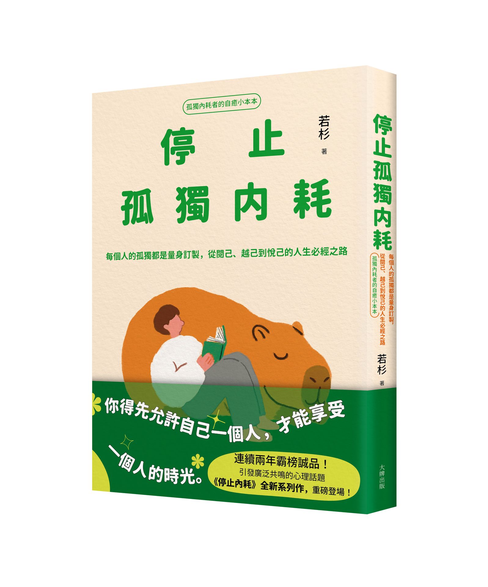 停止孤獨內耗：每個人的孤獨都是量身訂製.從閱己.越己到悅己的