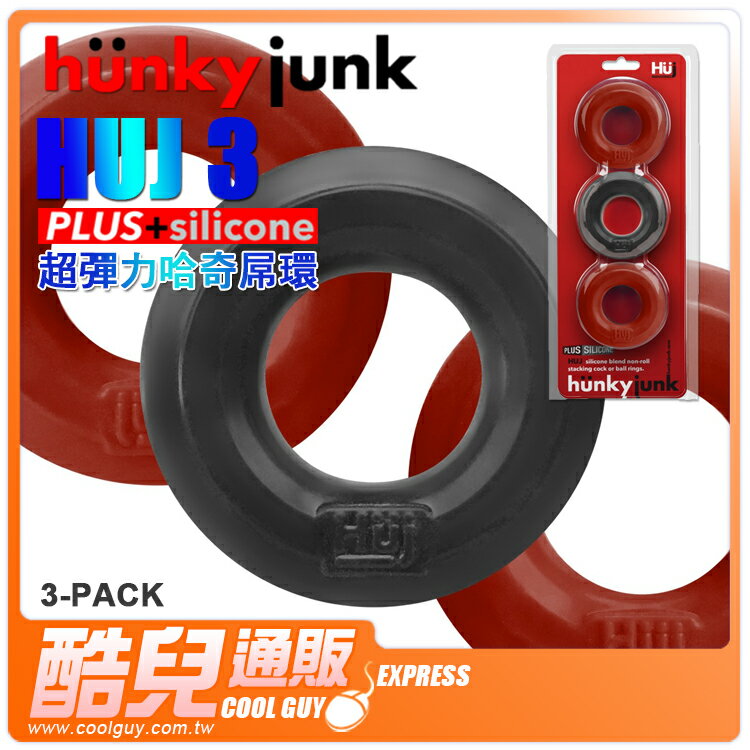 美國 HUNKY JUNK 超彈力哈奇屌環 3件組 HUJ 3 COCK RING 結合舒適與彈力的高質感屌環
