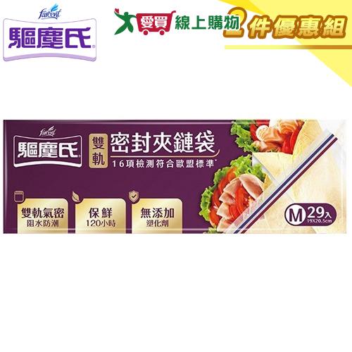 驅塵氏 雙軌密封夾鏈袋-19x20.5cm(中)【二件優惠組】分裝袋 保鮮袋 可重複使用【愛買】