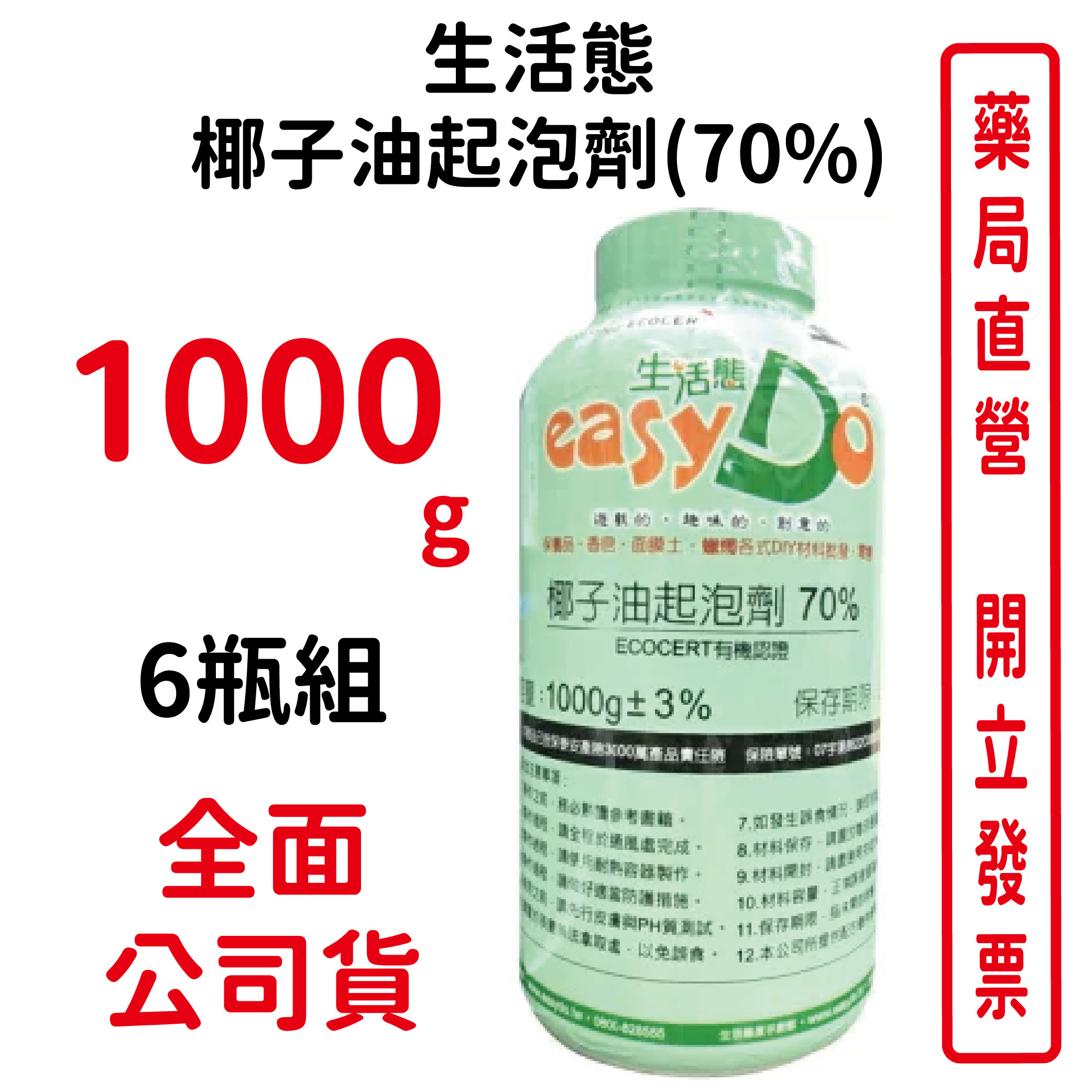 6瓶組 生活態椰子油起泡劑(70%)ecocert有機認證1000g