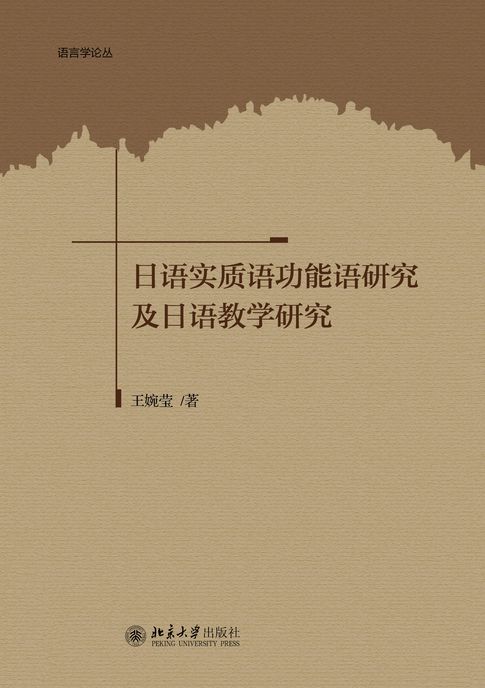 日语实质语功能语研究及日语教学研究【電子書】