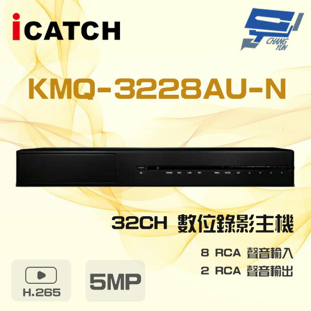 昌運監視器 ICATCH 可取 KMQ-3228AU-N 5MP 32路 DVR 數位錄影主機 8RCA聲音輸入【APP下單跨店最高22%點數回饋】