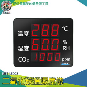 【儀表量具】電子式溫濕度計 co2溫度濕度監測儀 MET-LEDC8 二氧化碳偵測計 二氧化碳溫濕度計 工業監控儀