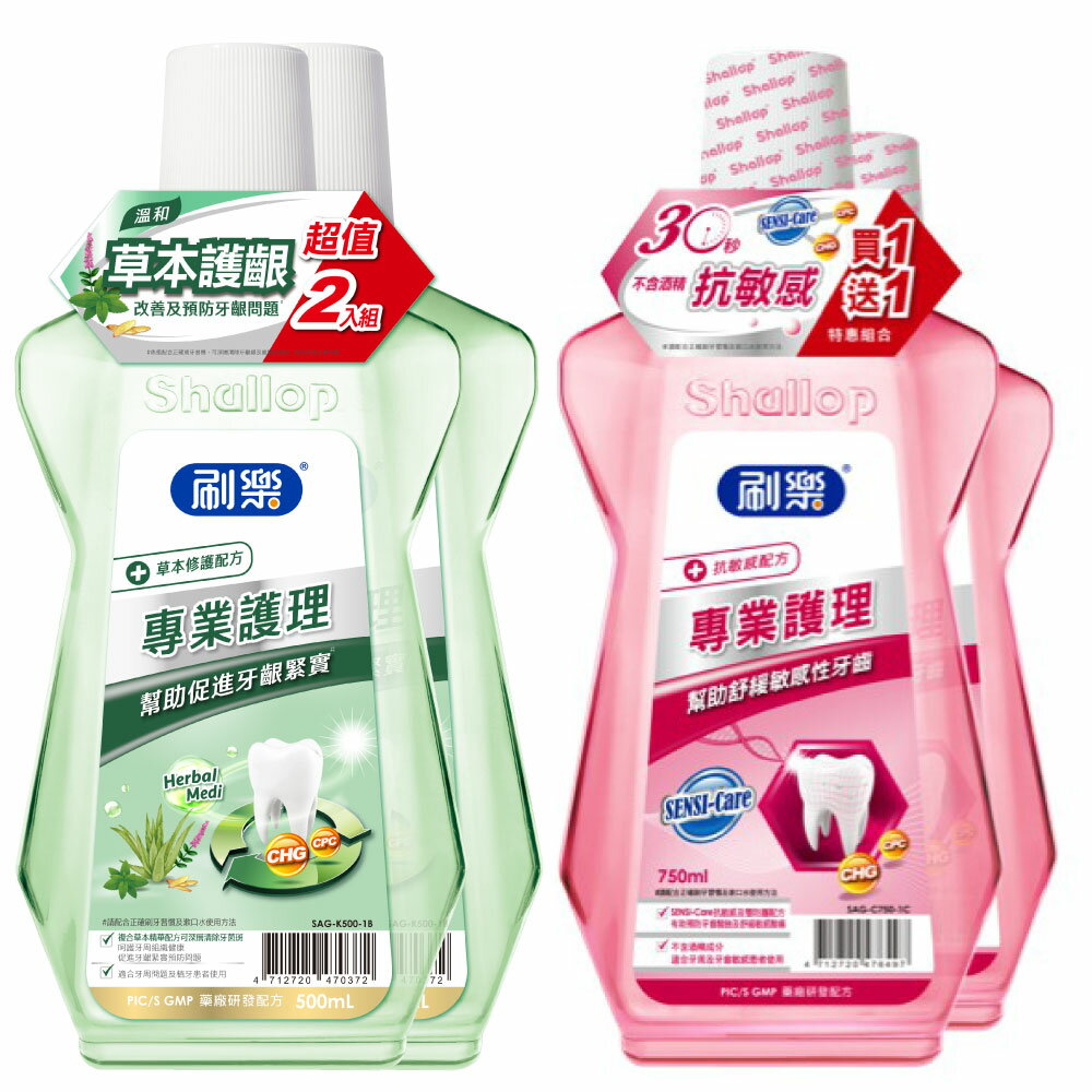 【醫護寶】超值2入 刷樂-專業修護漱口水500ml-抗敏感/草本修護 (超取最多4組)