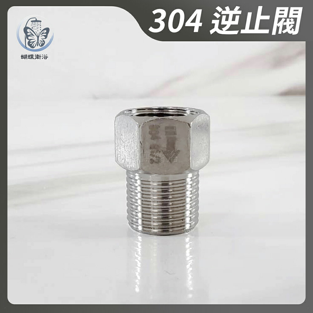 304不鏽鋼【逆止閥】標準4分牙.內牙流向外牙端【領券滿額再折千11/30止】