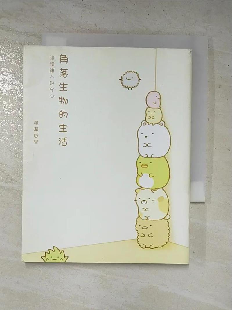 【書寶二手書T5／繪本 GTH】角落生物的生活-這裡讓人好安心 橫溝由裡