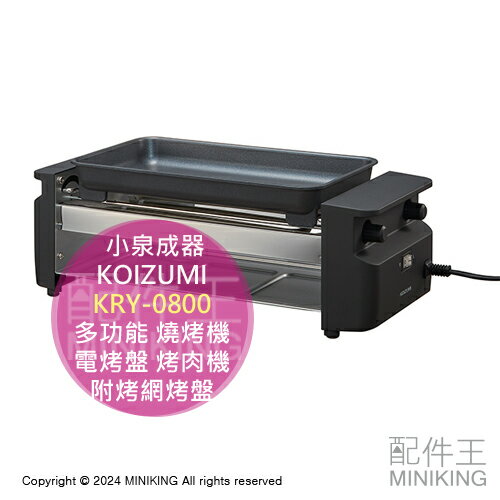 日本代購 KOIZUMI 小泉成器 KRY-0800 多功能 燒烤機 電烤盤 烤肉機 附烤網烤盤 串燒 燒肉