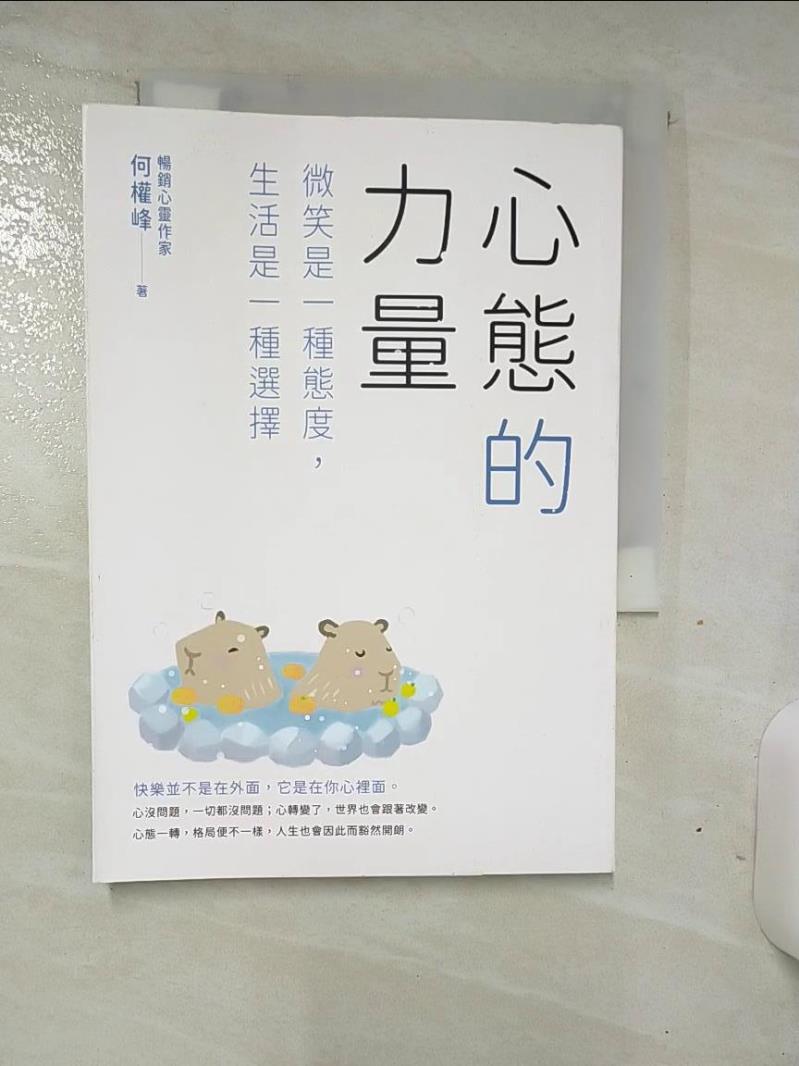 【書寶二手書T1／心靈成長 AN4】心態的力量：微笑是一種態度，生活是一種選擇 何權峰