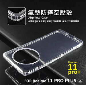 嚴選外框 Realme 11 Pro+ PLUS 空壓殼 氣墊 透明殼 防摔殼 耐黃塗層 軟殼 手機殼 保護殼 保護套