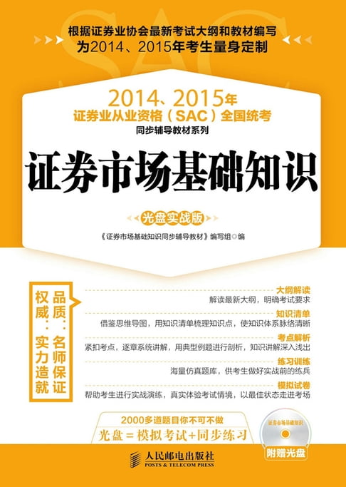 【電子書】2014、2015年證券業從業資格（SAC）全國統考同步輔導教材系列：證券市場基礎知識