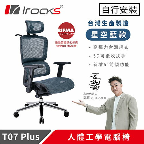 iRocks 艾芮克 T07 PLUS 人體工學電腦椅 星空藍
