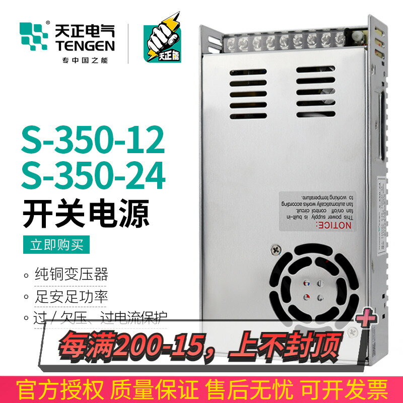 TENGEN天正S-350-24V開關電源12V直流變壓器LED監控顯示電源14.6A