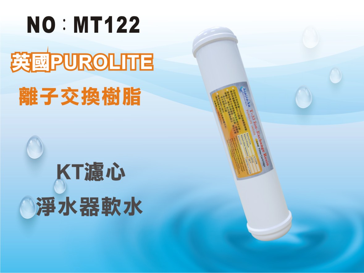 【龍門淨水】KT 英國Purolite離子交換樹脂濾心 NSF-61淨水器 飲水機 過濾(MT122)