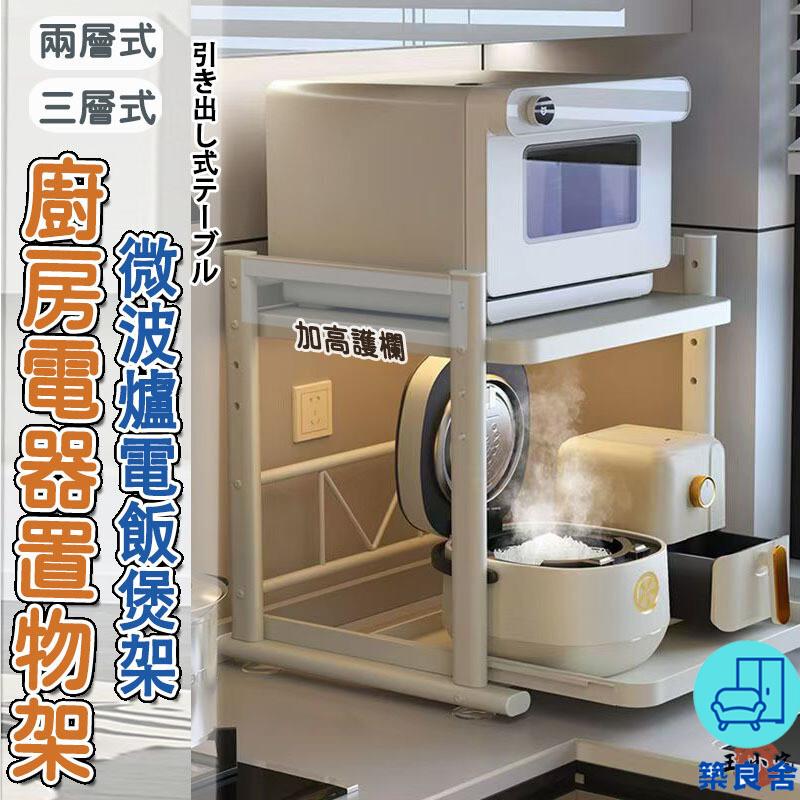 附發票 工廠直銷 【電器置物架 多功能抽拉檯面】廚房置物架 烤箱架 電器架 微波爐架 廚房層架 電鍋置物架 杯架 雙層置物架特惠/全館折扣 售後保障 可開發 zl548