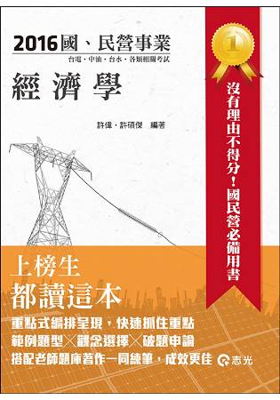 經濟學( 台電‧中油‧升資考‧國民營考試專用)