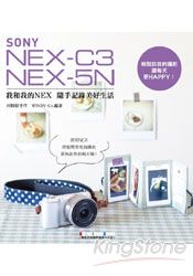 我和我的NEX 隨手記錄美好生活：SONY NEX C3/5N 完全對應 | 拾書所