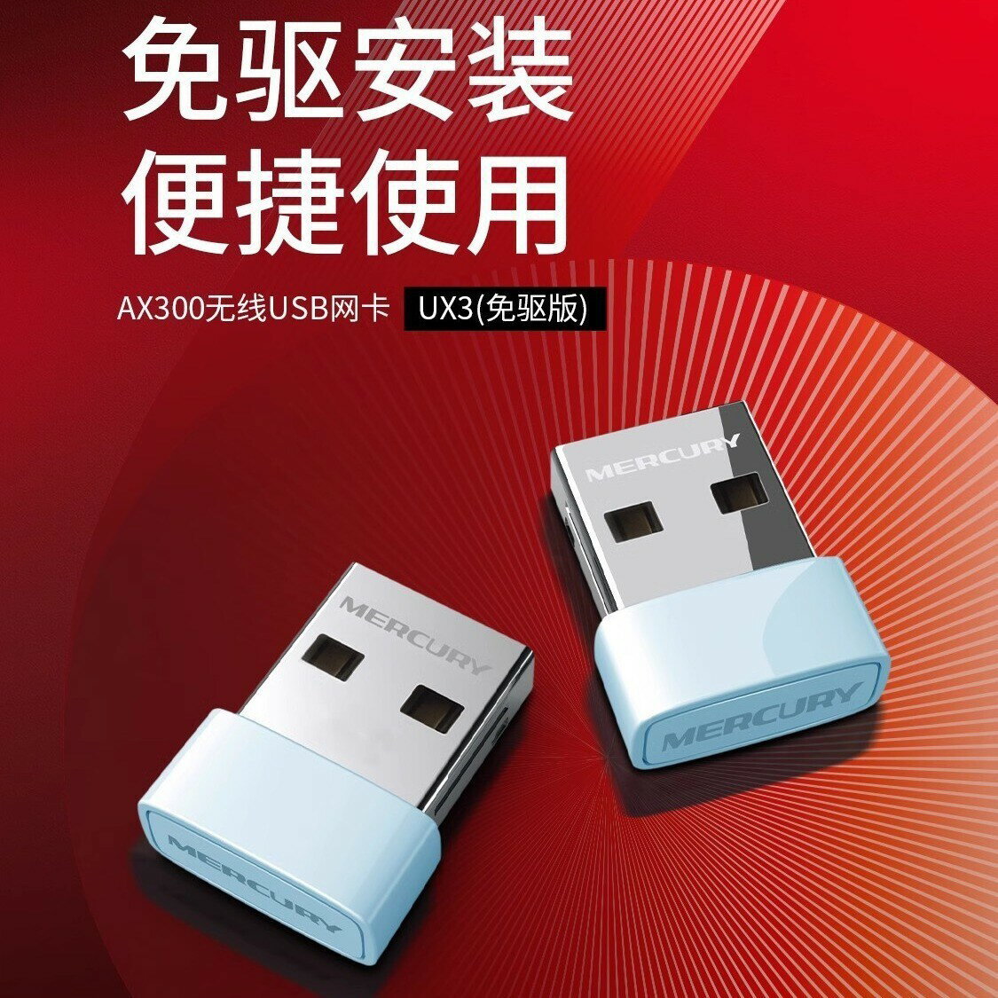 水星UX3 免驅網絡卡 150M迷你USB無線網絡卡 電視臺式機無線 WIFI【尚宜家居】
