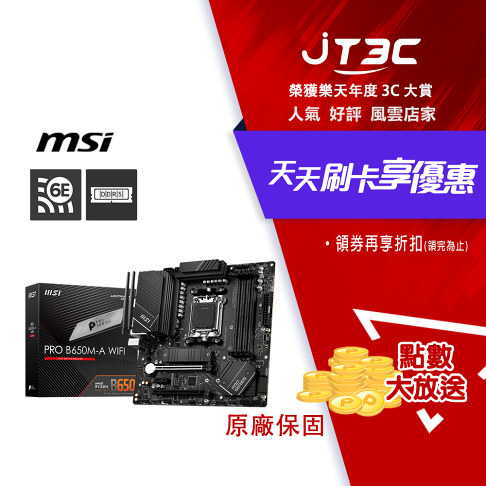 券折300+滿$199免運】MSI 微星PRO B650M-A WIFI 主機板| JT3C直營店
