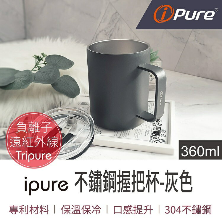 i-Pure®不鏽鋼握把杯(360ml)