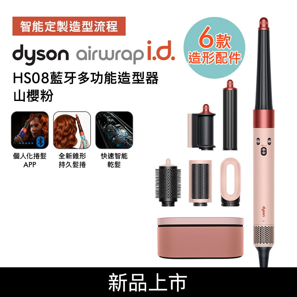 【贈美髮雙梳+果汁機】Dyson戴森 Airwrap i.d. HS08藍牙多功能造型器 山櫻粉
