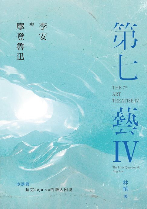 【電子書】李安與摩登魯迅‧第七藝IV冰暴篇──超克déjà vu的華人困境