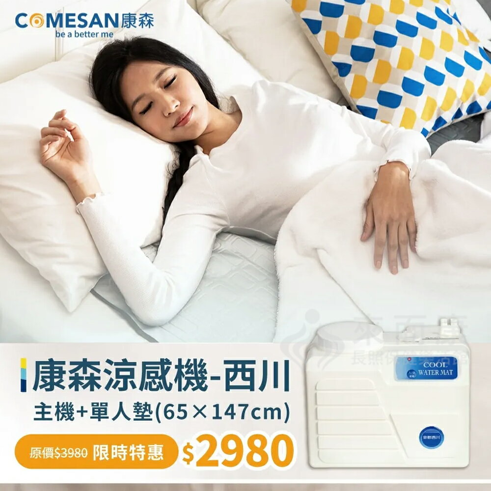 夏日寢具 涼感涼墊到來而康 康森 涼感機 西川+單人床墊 65*147cm CWM3010 涼墊 水冷墊 水冷床墊 涼床墊就在來而康長照輔具市集推薦夏日寢具 涼感涼墊