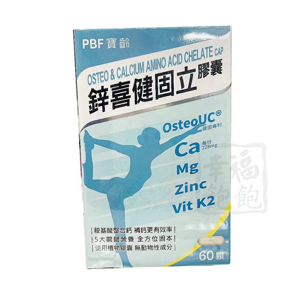 寶齢鋅喜健固立膠囊60顆/盒x1